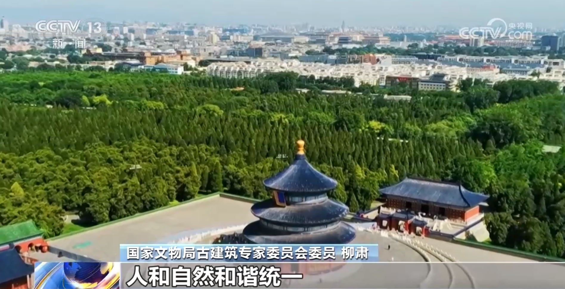 文化中国行丨天坛：与天地“对话”的传世古建